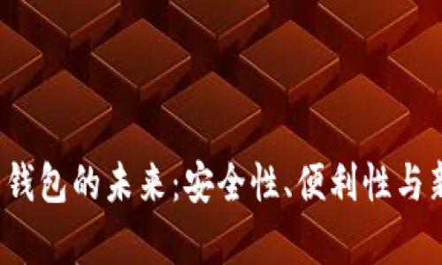 2024年加密货币钱包的未来：安全性、便利性与新趋势的全面解析