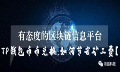 TP钱包币币兑换：如何节省