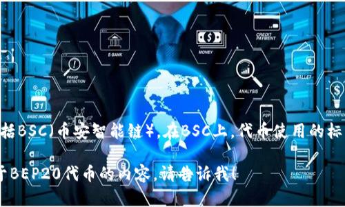 TP钱包（TokenPocket）是一个多链钱包，支持多种区块链网络，包括BSC（币安智能链）。在BSC上，代币使用的标准是BEP20。也就是说，TP钱包可以支持BSC网络上的BEP20代币。

如果您有任何关于TP钱包或BSC网络的问题，或者想了解更多关于BEP20代币的内容，请告诉我！