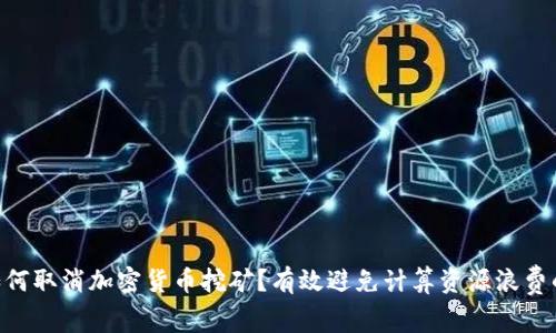 CPU如何取消加密货币挖矿？有效避免计算资源浪费的方法