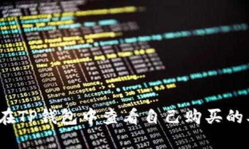 如何在TP钱包中查看自己购买的单价？