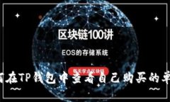 如何在TP钱包中查看自己购