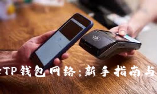 如何选择TP钱包网络：新手指南与实用技巧