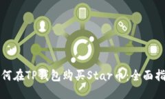如何在TP钱包购买Star币：