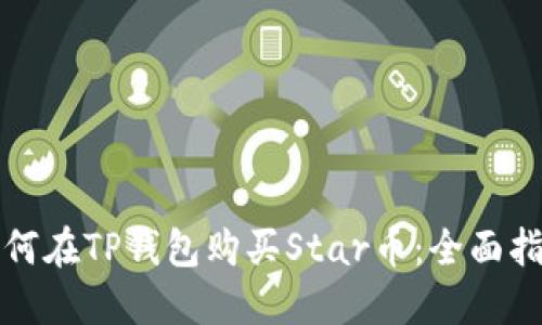 如何在TP钱包购买Star币：全面指南