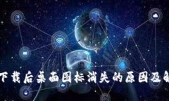 TP钱包下载后桌面图标消失