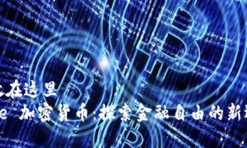 把放在这里  
Wise 加密货币：探索金融自由的新选择