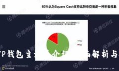 2023年TP钱包主流币介绍：