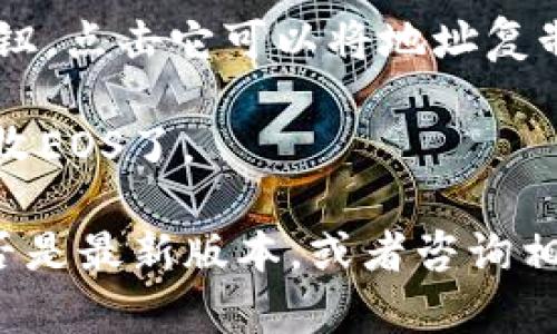 在TP钱包中找到EOS地址的步骤如下：

1. **打开TP钱包**：首先，在您的手机上找到TP钱包应用程序，并打开它。

2. **选择EOS钱包**：在应用中的主界面，您会看到多个币种的选项。点击“钱包”选项，然后找到EOS。

3. **查找地址**：点击EOS后，您将进入EOS钱包的页面。在页面上，您应该能看到您的EOS地址，它通常以“EOS”开头，后面跟随一串字母和数字。

4. **复制地址**：长按您的EOS地址，您将看到一个复制按钮，点击它可以将地址复制到剪贴板。

5. **使用地址**：现在您就可以将这个地址用于转账或接收EOS了。

如果在使用过程中遇到任何问题，可以尝试检查TP钱包是否是最新版本，或者咨询相关的客服支持。