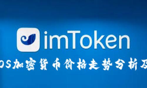 2023年EOS加密货币价格走势分析及投资前景