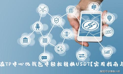 如何在TP中心化钱包中轻松转换USDT？实用指南与技巧