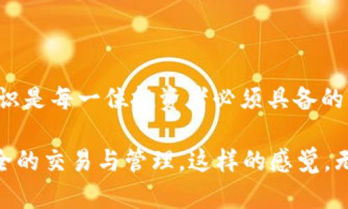 biao ti/biao ti：如何在TP钱包中取消卖币授权？详细教程教你如何操作

TP钱包, 卖币授权, 取消授权, 加密货币/guanjianci

一、引言
在数字货币的世界里，安全性至关重要。当我们在TP钱包中进行交易时，需要确保只有自己能够操控资产。卖币授权是一个重要的权限设置，但有时我们可能需要取消这些授权以保护自己的投资。本文将详细介绍如何在TP钱包中取消卖币授权，并提供一些实用的小提示，确保您的资产安全。

二、什么是TP钱包？
TP钱包是一款热门的加密货币钱包，支持多种数字货币的存储和交易。用户可以方便地管理自己的数字资产，并进行快速的交易。在TP钱包中，卖币授权使得其他账户能够访问您的资产进行交易，因此确保理解和管理好这些权限是非常重要的。

三、为什么要取消卖币授权？
在某些情况下，我们可能需要取消卖币授权，例如：
ul
    li账户安全：如果您怀疑自己的账户可能被盗，取消授权可以防止进一步的损失。/li
    li不再使用某个交易平台：如果您不再需要某个平台进行交易，取消其授权是下意识的安全措施。/li
    li资产管理：出于对投资组合的重新评估，您可能希望限制访问权限。/li
/ul

四、如何取消卖币授权？
下面是具体的步骤，教您如何在TP钱包中取消卖币授权：

h4步骤1：打开TP钱包/h4
首先，确保您已经下载并安装了TP钱包。如果尚未安装，可以在应用商店中搜索“TP钱包”并下载安装。打开应用后，输入您的登录信息，进入主界面。

h4步骤2：进入钱包设置/h4
在主界面，通常会有一个设置图标，可能是一个齿轮状的图标。点击该图标，进入钱包的设置界面。

h4步骤3：找到授权管理/h4
在设置菜单中，寻找“安全”或“授权管理”选项。点击进入，您将看到您所有的授权记录。

h4步骤4：选择要取消的授权/h4
在授权列表中，您会看到每个授权的详细信息，包括授权的交易平台和授权的资产。定位到您想要取消授权的交易平台，点击该条目，会看到“取消授权”选项。

h4步骤5：确认取消/h4
点击“取消授权”后，系统可能会要求您确认操作。仔细阅读信息，确认无误后，再次点击确认。一般情况下，这个过程会需要进行身份验证，以确保是您本人操作。

五、取消授权后的注意事项
取消卖币授权后，有几点需要注意：
ul
    li需要重新授权：若您日后想再次使用该交易平台，需重新进行授权操作。/li
    li定期检查：定期审查您的授权情况，确保只有信任的交易平台才能访问您的数字资产。/li
    li增强安全措施：考虑启用双重验证等安全措施，提高账户的安全性。/li
/ul

六、一些实用的小提示
以下是一些额外的安全建议，可以帮助您更好地管理TP钱包：
ul
    li定期更换密码：定期更新您的TP钱包密码，保证账户的安全。/li
    li备份助记词：在手机丢失或更换时，确保您有助记词的备份，能够迅速恢复钱包。/li
    li警惕钓鱼链接：不要轻易点击邮件或信息中的链接，确保是官方网站。/li
/ul

七、总结
通过上述步骤，您应该能够顺利取消TP钱包中的卖币授权，保护自己的数字资产安全。在这个充满变化的加密货币市场中，安全意识是每一位投资者必须具备的素养。希望本文能对您有所帮助，助您在数字货币的海洋中扬帆起航。

在结束之前，不妨想象一个场景：阳光透过窗户洒在老旧的木桌上，您坐在桌旁，手中握着手机，脸上挂着轻松的微笑，正进行着安全的交易与管理。这样的感觉，无疑是数字金融世界带给人们的另一种美好体验。祝您在加密货币的世界里，保存资产，获得丰收！