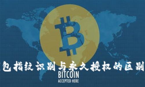 TP钱包指纹识别与永久授权的区别解析