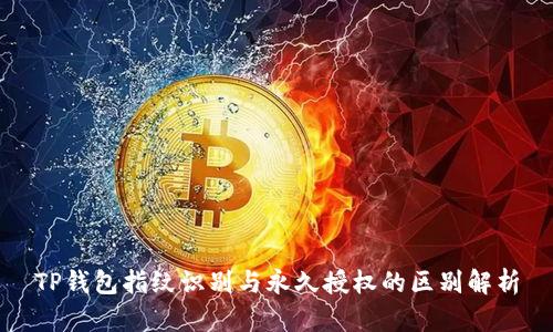 TP钱包指纹识别与永久授权的区别解析