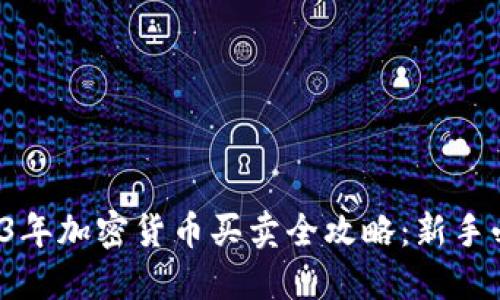 2023年加密货币买卖全攻略：新手必看！