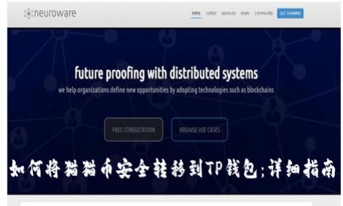 如何将猫猫币安全转移到TP钱包：详细指南