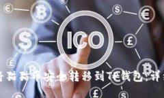 如何将猫猫币安全转移到