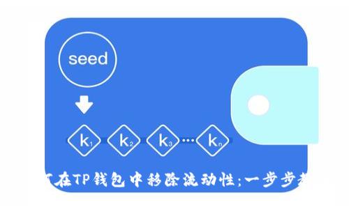 如何在TP钱包中移除流动性：一步步教程