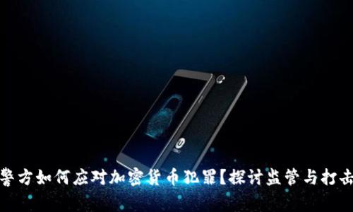 英国警方如何应对加密货币犯罪？探讨监管与打击措施