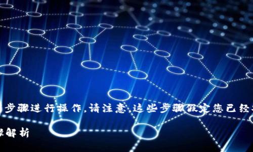 要将Tera连接至TP钱包进行转币，您可以按照以下步骤进行操作。请注意，这些步骤假定您已经安装了TP钱包并且已经在Tera上设置了钱包地址。

### 如何通过TP钱包连接Tera并转币：详细步骤解析