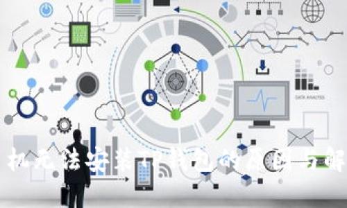 华为手机无法安装TP钱包的原因与解决方法