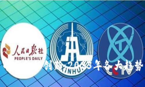 加密货币与金融创新：2023年各大趋势与影响
