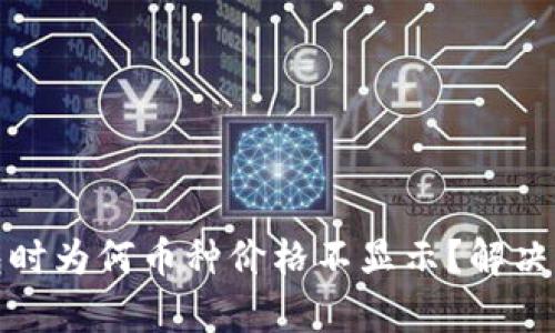 使用TP钱包时为何币种价格不显示？解决方案与分析