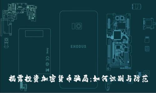 揭露投资加密货币骗局：如何识别与防范