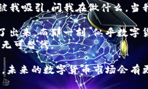   如何通过TP钱包购买未上市的币种：完整指南 / 

 guanjianci TP钱包,未上市币种,数字货币投资,钱包购买 /guanjianci 

引言
在数字货币的海洋中，投资者总是寻求新的机会。尤其是那些未上市的币种，它们可能在短时间内迎来巨大的增值潜力。然而，如何有效而安全地购买这些币种却让许多新手感到迷茫。本篇文章将详细讲解如何通过TP钱包来购买未上市的币种，带你走进这个充满可能性的数字货币世界。

TP钱包简介
TP钱包是一款流行的数字货币钱包，它支持多种主流及小众数字货币，为用户提供了安全、便捷的交易体验。TP钱包的用户界面友好，适合不同层次的投资者使用。

什么是未上市币种？
未上市币种通常指的是尚未在主流交易所上线交易的数字资产。这类币种往往是由项目团队直接进行私募、众筹，或在一些去中心化交易平台（DEX）进行交易。由于未上市币种的流通性较低，它们的价值波动可能非常剧烈，但同时也潜藏着丰厚的投资回报。

购买未上市币种的风险
在考虑投资未上市币种时，了解相关风险至关重要。这些数字货币通常缺乏充足的市场数据与历史交易记录，价格波动大，有时面临骗局或项目失败的风险。
虽然挖掘未上市币种的潜力令人兴奋，但建议投资者仅使用风险资本，并保持谨慎态度。

如何通过TP钱包购买未上市币种
h4步骤一：下载并安装TP钱包/h4
首先，访问正规的TP钱包官网或应用商店，下载适合你设备的版本。安装完成后，按照指引创建或导入钱包，确保妥善保管助记词和私钥。

h4步骤二：获取以太币或其他主流币种/h4
大部分未上市币种的交易往往需要使用以太币（ETH）或其他主流币种进行兑换。在交易平台如币安、火币等购买ETH后，将其转入你的TP钱包地址。

h4步骤三：寻找未上市币种的交易对/h4
通过社区、项目官网或相关社群了解未上市币种的发售信息，并寻找到相应的去中心化交易平台（如Uniswap、PancakeSwap等），这里通常会提供这些币种的流动性.

h4步骤四：连接TP钱包至去中心化交易平台/h4
进入所选择的去中心化交易平台，找到“连接钱包”按钮，选择TP钱包。此时可能会有NFT，有些平台会要求你授权并确认连接。

h4步骤五：执行交易/h4
在交易平台上找到你想要购买的未上市币种，并输入购买数量。确认交易后，确保再次核对交易信息，然后进行交易操作。在这里，你可能需要支付一定的交易手续费。

h4步骤六：确认交易/h4
交易执行后，你的TP钱包会收到一笔记账信息，确认交易成功。而这时，你的未上市币种就成功添加至你的钱包资产中。

常见问题解答
h4Q1：购买未上市币种有哪些注意事项？/h4
在购买未上市币种之前，务必要做足功课，了解项目团队、白皮书和市场需求。同时要警惕投资诈骗，确保多方验证信息。

h4Q2：如果TP钱包丢失或被盗怎么办？/h4
只要你有助记词和私钥，就可以通过其他钱包工具恢复你的资产。因此，妥善保存这些重要信息，绝对不可以泄露给他人。

总结
通过TP钱包购买未上市的币种虽然涉及少许复杂的步骤，但成为其中的一员是值得的。在充满不确定性的市场中，具备正确的知识与技能，投资便会更具把握。希望这篇指南能帮助你成功踏入未上市币种的世界，为你的投资旅程打开新的局面。

个人体验故事
在某个阳光明媚的下午，我在咖啡厅的老旧木桌旁，跟着教程一步步学习如何使用TP钱包购买未上市的币种。邻座的朋友似乎也被我吸引，问我在做什么。当我向她解释这个过程时，她也兴致盎然地参与其中。
