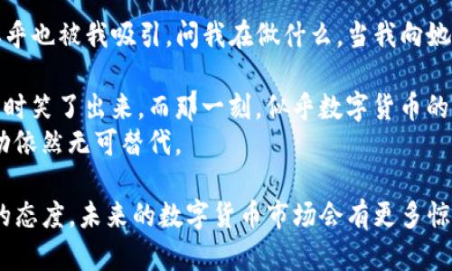   如何通过TP钱包购买未上市的币种：完整指南 / 

 guanjianci TP钱包,未上市币种,数字货币投资,钱包购买 /guanjianci 

引言
在数字货币的海洋中，投资者总是寻求新的机会。尤其是那些未上市的币种，它们可能在短时间内迎来巨大的增值潜力。然而，如何有效而安全地购买这些币种却让许多新手感到迷茫。本篇文章将详细讲解如何通过TP钱包来购买未上市的币种，带你走进这个充满可能性的数字货币世界。

TP钱包简介
TP钱包是一款流行的数字货币钱包，它支持多种主流及小众数字货币，为用户提供了安全、便捷的交易体验。TP钱包的用户界面友好，适合不同层次的投资者使用。

什么是未上市币种？
未上市币种通常指的是尚未在主流交易所上线交易的数字资产。这类币种往往是由项目团队直接进行私募、众筹，或在一些去中心化交易平台（DEX）进行交易。由于未上市币种的流通性较低，它们的价值波动可能非常剧烈，但同时也潜藏着丰厚的投资回报。

购买未上市币种的风险
在考虑投资未上市币种时，了解相关风险至关重要。这些数字货币通常缺乏充足的市场数据与历史交易记录，价格波动大，有时面临骗局或项目失败的风险。
虽然挖掘未上市币种的潜力令人兴奋，但建议投资者仅使用风险资本，并保持谨慎态度。

如何通过TP钱包购买未上市币种
h4步骤一：下载并安装TP钱包/h4
首先，访问正规的TP钱包官网或应用商店，下载适合你设备的版本。安装完成后，按照指引创建或导入钱包，确保妥善保管助记词和私钥。

h4步骤二：获取以太币或其他主流币种/h4
大部分未上市币种的交易往往需要使用以太币（ETH）或其他主流币种进行兑换。在交易平台如币安、火币等购买ETH后，将其转入你的TP钱包地址。

h4步骤三：寻找未上市币种的交易对/h4
通过社区、项目官网或相关社群了解未上市币种的发售信息，并寻找到相应的去中心化交易平台（如Uniswap、PancakeSwap等），这里通常会提供这些币种的流动性.

h4步骤四：连接TP钱包至去中心化交易平台/h4
进入所选择的去中心化交易平台，找到“连接钱包”按钮，选择TP钱包。此时可能会有NFT，有些平台会要求你授权并确认连接。

h4步骤五：执行交易/h4
在交易平台上找到你想要购买的未上市币种，并输入购买数量。确认交易后，确保再次核对交易信息，然后进行交易操作。在这里，你可能需要支付一定的交易手续费。

h4步骤六：确认交易/h4
交易执行后，你的TP钱包会收到一笔记账信息，确认交易成功。而这时，你的未上市币种就成功添加至你的钱包资产中。

常见问题解答
h4Q1：购买未上市币种有哪些注意事项？/h4
在购买未上市币种之前，务必要做足功课，了解项目团队、白皮书和市场需求。同时要警惕投资诈骗，确保多方验证信息。

h4Q2：如果TP钱包丢失或被盗怎么办？/h4
只要你有助记词和私钥，就可以通过其他钱包工具恢复你的资产。因此，妥善保存这些重要信息，绝对不可以泄露给他人。

总结
通过TP钱包购买未上市的币种虽然涉及少许复杂的步骤，但成为其中的一员是值得的。在充满不确定性的市场中，具备正确的知识与技能，投资便会更具把握。希望这篇指南能帮助你成功踏入未上市币种的世界，为你的投资旅程打开新的局面。

个人体验故事
在某个阳光明媚的下午，我在咖啡厅的老旧木桌旁，跟着教程一步步学习如何使用TP钱包购买未上市的币种。邻座的朋友似乎也被我吸引，问我在做什么。当我向她解释这个过程时，她也兴致盎然地参与其中。
