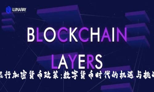 银行加密货币政策：数字货币时代的机遇与挑战