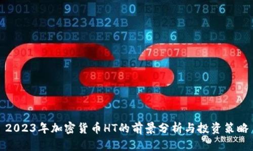 2023年加密货币HT的前景分析与投资策略