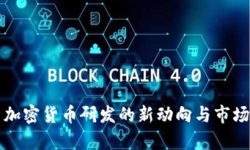 中国加密货币研发的新动向与市场前景