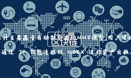 MDEX 是一个去中心化交易平台（DEX），它允许用户在不需要中介的情况下进行加密货币交易。MDEX 的设计主要基于自动做市商（AMM）模型，用户可以通过提供流动性来获得收益。这种平台通常为用户提供快速和安全的交易体验，支持多种加密资产的交换。

在 TP 钱包上，MDEX 可能作为一个集成的 DEX，使用户能够方便地直接在钱包应用内进行交易。用户可以通过 TP 钱包连接到 MDEX 进行资产交换、流动性挖掘甚至是参与各种去中心化金融产品（DeFi），提高资金的使用效率。

如果你对 MDEX 或 TP 钱包有更具体的问题，或者想了解其工作原理、使用方法，可以继续询问！