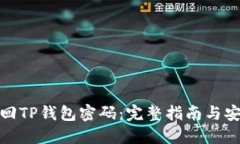 如何找回TP钱包密码：完整