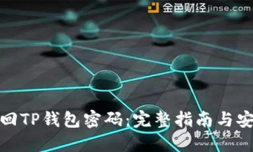 如何找回TP钱包密码：完整指南与安全建议