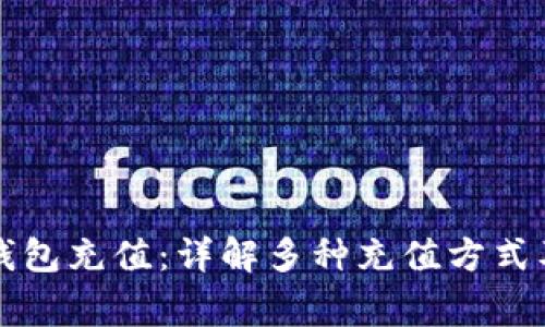 如何给TP钱包充值：详解多种充值方式及注意事项