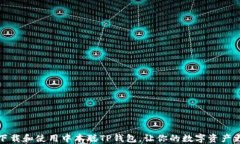 如何下载和使用中本聪T