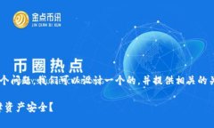 针对“TP钱包出现恶意连接