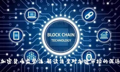 法国加密货币监管法：解读法案对加密市场的深远影响