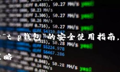 please-note在下面的内容中，我将提供一个关于“t p钱包”的安全使用指南，并结合相关的元素，以符合用户的。/please-note

TP钱包安全使用指南：保护数字资产安全的关键策略