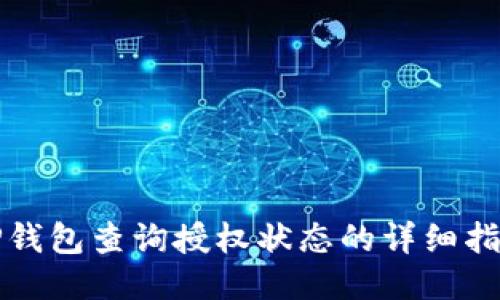 TP钱包查询授权状态的详细指南