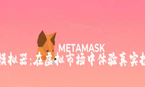 加密货币模拟器：在虚拟市场中体验真实投资的魅力