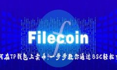 如何在TP钱包上卖币：一步