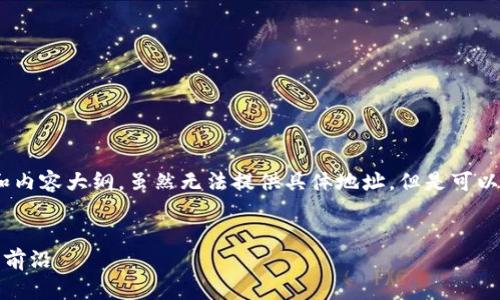 在这里，我可以为你提供一个构思的、关键词和内容大纲，虽然无法提供具体地址，但是可以帮助你理解如何写出一篇吸引人的相关内容。


福州新兴的加密货币公司：探索区块链技术的前沿