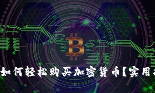 2023年PayPal如何轻松购买加密货币？实用指南与最新趋势