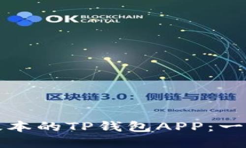 如何下载和使用最新版本的TP钱包APP：一站式数字资产管理工具