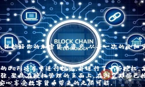 
如何在TP钱包中关闭授权功能，一步一步教你轻松操作

TP钱包, 关闭授权, 加密货币安全, 数字资产管理/guanjianci

一、引言
在数字货币时代，资产的安全性变得尤为重要。TP钱包作为一款广受欢迎的数字货币钱包，其授权功能为用户提供了便捷的资产管理，但同时，如果未能及时关闭或管理授权权限，也会带来一定的风险。在这篇文章中，我们将详细介绍如何在TP钱包中关闭授权功能，确保你的数字资产更加安全。

二、TP钱包的基本介绍
TP钱包是一款专为加密货币投资者和爱好者设计的钱包应用，支持多种主流数字货币的存储、交易和管理。其用户界面友好，操作简单，是许多用户的首选。除了基本的资产管理功能，TP钱包还提供了授权、转账、交易等多种功能，通过授权功能，用户可以将自己的资产授权给其他应用程序或合约，这在方便操作的同时，也提高了潜在风险。

三、为什么需要关闭授权功能
随着越来越多的数字货币项目和应用出现，用户在某些情况下需要将自己的钱包授权给第三方，可能是为了参与DApp（去中心化应用）或进行交易。然而，这样的授权一旦获得，就可能被第三方进行未授权的操作。如果某个项目出现安全漏洞或被攻击，用户的资产可能在毫无防备的情况下被转移。因此，定期检查并关闭不再需要的授权，对于保护自己的数字资产有着重要意义。

四、如何在TP钱包中关闭授权功能
h4步骤1：打开TP钱包应用/h4
首先，在你的手机上找到并打开TP钱包应用。确保你已登录你的钱包账户，如果未登录，请输入你的密码或使用生物识别技术登录。

h4步骤2：访问“钱包”界面/h4
登录后，你将进入主界面。在这里，你可以看到各种加密货币的余额、交易记录等信息。点击“钱包”选项以进入钱包管理界面。

h4步骤3：查看授权情况/h4
在钱包管理界面，寻找“授权管理”或“合约授权”的选项。这个选项通常会列出你当前已授权的所有合约和应用。对于不再需要的项目，建议及时进行处理。

h4步骤4：选择要取消授权的合约/h4
在授权列表中，找到你希望取消授权的合约或应用。点击进入该合约的详细信息页面，这里将显示更详细的授权信息，包括授权金额、时间等。

h4步骤5：点击取消授权/h4
在合约的详细信息页面，你会看到“取消授权”或“撤回授权”的选项。点击该选项，应用程序将要求你确认操作，确保你确定要取消该授权。

h4步骤6：确认操作/h4
在确认窗口中，你可能需要输入密码或进行生物识别验证以确保安全。确认后，系统会执行取消授权的操作，并返回授权管理界面。

h4步骤7：完成取消授权/h4
返回授权管理界面后，你可以看到已取消的授权合约将不再列出，表示你已成功关闭该授权功能。

五、维护数字资产安全的其他措施
关闭授权功能是保护数字资产安全的一部分，此外还有其他措施可以帮助用户增强钱包安全。
h41. 定期更换密码/h4
确保定期更换你的钱包密码，避免黑客通过暴力破解获取你的账户访问权限。选择复杂且独特的密码，并避免在其他平台使用相同的密码。

h42. 启用二步验证/h4
大多数数字钱包支持二步验证功能。通过启用此功能，即使密码被泄露，未经过第二步验证，黑客也无法轻易进入你的账户。

h43. 小心钓鱼攻击/h4
钓鱼攻击是黑客常用的一种手段，尝试获取用户的登录信息或私钥。确保只在官方网站或可信的应用上进行操作，不要随意点击电子邮件或社交媒体上不明链接。

h44. 使用硬件钱包/h4
如果你持有大量的数字资产，建议将部分资产转移至安全的硬件钱包进行存储。硬件钱包与互联网隔离，降低了被黑客攻击的风险。

六、总结
在TP钱包中关闭授权功能是保护数字资产安全的一项重要举措，操作简单明了。通过定期管理授权、更新安全设置，并采取必要的安全措施，你的数字资产将更加安全。保护好你的加密货币资产，从每一次的小细节做起，确保自己在这个快速发展的数字经济中安全无忧。

七、实际场景中的应用
让我们通过一个小故事来具体感受这整个操作的过程。有一天，小李刚刚听说TP钱包是一款不错的数字钱包，便下载了这款应用。随着时间的推移，他开始在几个不同的DeFi项目中进行投资，并进行了一些授权。某天，他在浏览时发现了关于网络钓鱼和合约漏洞的新闻，心里不免有些忐忑。经过一番思索，小李决定立即登录TP钱包，检查一下那些他已授权的合约。
当他一步步按照上述步骤进行操作时，阳光透过窗帘洒在老旧的木桌上，照亮了那台旧电脑的屏幕。在“T钱包”此刻的绿色图标显得格外清晰。小李按耐不住心中的紧张，聚焦在授权管理的页面上。在浏览那些已授权的合约时，发现某个不常用的应用曾获授权，他毫不犹豫地选择了取消授权。随着一个按钮被点击，心中的一块石头终于落地，感到如释重负。
小李深知，这些步骤虽小，却是保障他数字资产不受侵害的重要举措。在未来的每一天里，他都提醒自己定期管理这些数字资产，时刻保持警惕，从而尽可能降低风险，安心享受数字货币带来的无限可能。