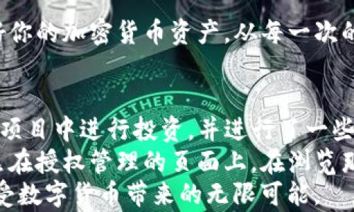 
如何在TP钱包中关闭授权功能，一步一步教你轻松操作

TP钱包, 关闭授权, 加密货币安全, 数字资产管理/guanjianci

一、引言
在数字货币时代，资产的安全性变得尤为重要。TP钱包作为一款广受欢迎的数字货币钱包，其授权功能为用户提供了便捷的资产管理，但同时，如果未能及时关闭或管理授权权限，也会带来一定的风险。在这篇文章中，我们将详细介绍如何在TP钱包中关闭授权功能，确保你的数字资产更加安全。

二、TP钱包的基本介绍
TP钱包是一款专为加密货币投资者和爱好者设计的钱包应用，支持多种主流数字货币的存储、交易和管理。其用户界面友好，操作简单，是许多用户的首选。除了基本的资产管理功能，TP钱包还提供了授权、转账、交易等多种功能，通过授权功能，用户可以将自己的资产授权给其他应用程序或合约，这在方便操作的同时，也提高了潜在风险。

三、为什么需要关闭授权功能
随着越来越多的数字货币项目和应用出现，用户在某些情况下需要将自己的钱包授权给第三方，可能是为了参与DApp（去中心化应用）或进行交易。然而，这样的授权一旦获得，就可能被第三方进行未授权的操作。如果某个项目出现安全漏洞或被攻击，用户的资产可能在毫无防备的情况下被转移。因此，定期检查并关闭不再需要的授权，对于保护自己的数字资产有着重要意义。

四、如何在TP钱包中关闭授权功能
h4步骤1：打开TP钱包应用/h4
首先，在你的手机上找到并打开TP钱包应用。确保你已登录你的钱包账户，如果未登录，请输入你的密码或使用生物识别技术登录。

h4步骤2：访问“钱包”界面/h4
登录后，你将进入主界面。在这里，你可以看到各种加密货币的余额、交易记录等信息。点击“钱包”选项以进入钱包管理界面。

h4步骤3：查看授权情况/h4
在钱包管理界面，寻找“授权管理”或“合约授权”的选项。这个选项通常会列出你当前已授权的所有合约和应用。对于不再需要的项目，建议及时进行处理。

h4步骤4：选择要取消授权的合约/h4
在授权列表中，找到你希望取消授权的合约或应用。点击进入该合约的详细信息页面，这里将显示更详细的授权信息，包括授权金额、时间等。

h4步骤5：点击取消授权/h4
在合约的详细信息页面，你会看到“取消授权”或“撤回授权”的选项。点击该选项，应用程序将要求你确认操作，确保你确定要取消该授权。

h4步骤6：确认操作/h4
在确认窗口中，你可能需要输入密码或进行生物识别验证以确保安全。确认后，系统会执行取消授权的操作，并返回授权管理界面。

h4步骤7：完成取消授权/h4
返回授权管理界面后，你可以看到已取消的授权合约将不再列出，表示你已成功关闭该授权功能。

五、维护数字资产安全的其他措施
关闭授权功能是保护数字资产安全的一部分，此外还有其他措施可以帮助用户增强钱包安全。
h41. 定期更换密码/h4
确保定期更换你的钱包密码，避免黑客通过暴力破解获取你的账户访问权限。选择复杂且独特的密码，并避免在其他平台使用相同的密码。

h42. 启用二步验证/h4
大多数数字钱包支持二步验证功能。通过启用此功能，即使密码被泄露，未经过第二步验证，黑客也无法轻易进入你的账户。

h43. 小心钓鱼攻击/h4
钓鱼攻击是黑客常用的一种手段，尝试获取用户的登录信息或私钥。确保只在官方网站或可信的应用上进行操作，不要随意点击电子邮件或社交媒体上不明链接。

h44. 使用硬件钱包/h4
如果你持有大量的数字资产，建议将部分资产转移至安全的硬件钱包进行存储。硬件钱包与互联网隔离，降低了被黑客攻击的风险。

六、总结
在TP钱包中关闭授权功能是保护数字资产安全的一项重要举措，操作简单明了。通过定期管理授权、更新安全设置，并采取必要的安全措施，你的数字资产将更加安全。保护好你的加密货币资产，从每一次的小细节做起，确保自己在这个快速发展的数字经济中安全无忧。

七、实际场景中的应用
让我们通过一个小故事来具体感受这整个操作的过程。有一天，小李刚刚听说TP钱包是一款不错的数字钱包，便下载了这款应用。随着时间的推移，他开始在几个不同的DeFi项目中进行投资，并进行了一些授权。某天，他在浏览时发现了关于网络钓鱼和合约漏洞的新闻，心里不免有些忐忑。经过一番思索，小李决定立即登录TP钱包，检查一下那些他已授权的合约。
当他一步步按照上述步骤进行操作时，阳光透过窗帘洒在老旧的木桌上，照亮了那台旧电脑的屏幕。在“T钱包”此刻的绿色图标显得格外清晰。小李按耐不住心中的紧张，聚焦在授权管理的页面上。在浏览那些已授权的合约时，发现某个不常用的应用曾获授权，他毫不犹豫地选择了取消授权。随着一个按钮被点击，心中的一块石头终于落地，感到如释重负。
小李深知，这些步骤虽小，却是保障他数字资产不受侵害的重要举措。在未来的每一天里，他都提醒自己定期管理这些数字资产，时刻保持警惕，从而尽可能降低风险，安心享受数字货币带来的无限可能。