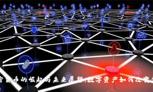 瑞典加密货币的崛起与未来展望：数字资产如何改变金融格局